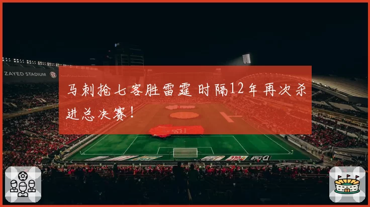 马刺抢七客胜雷霆 时隔12年再次杀进总决赛！