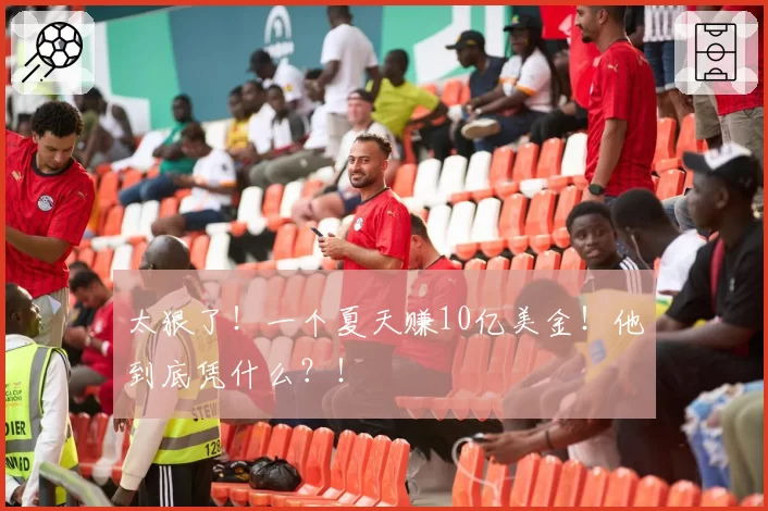 太狠了!一个夏天赚10亿美金!他到底凭什么?!