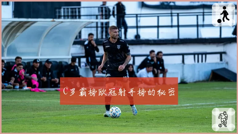 C罗霸榜欧冠射手榜的秘密