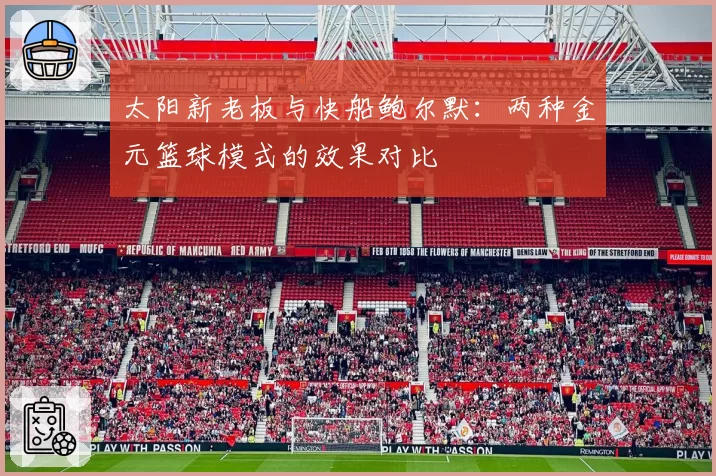 太阳新老板与快船鲍尔默：两种金元篮球模式的效果对比