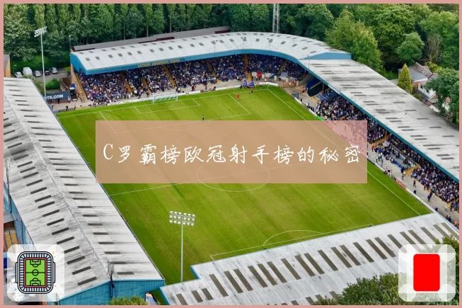 C罗霸榜欧冠射手榜的秘密