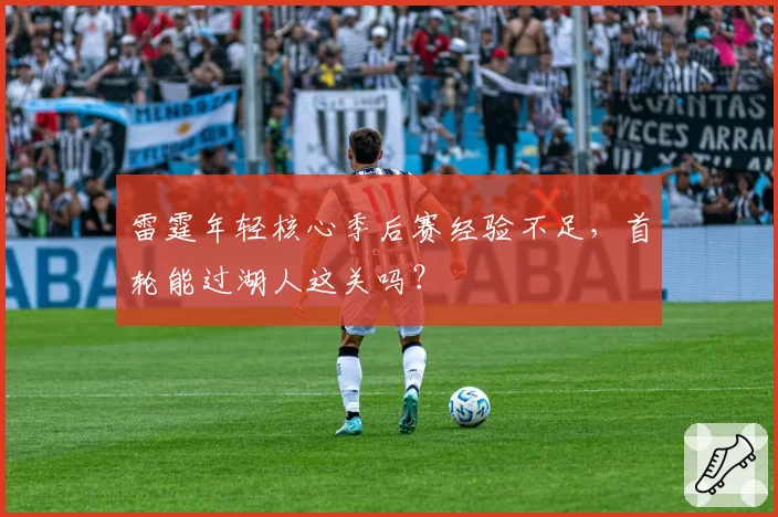 雷霆年轻核心季后赛经验不足,首轮能过湖人这关吗?