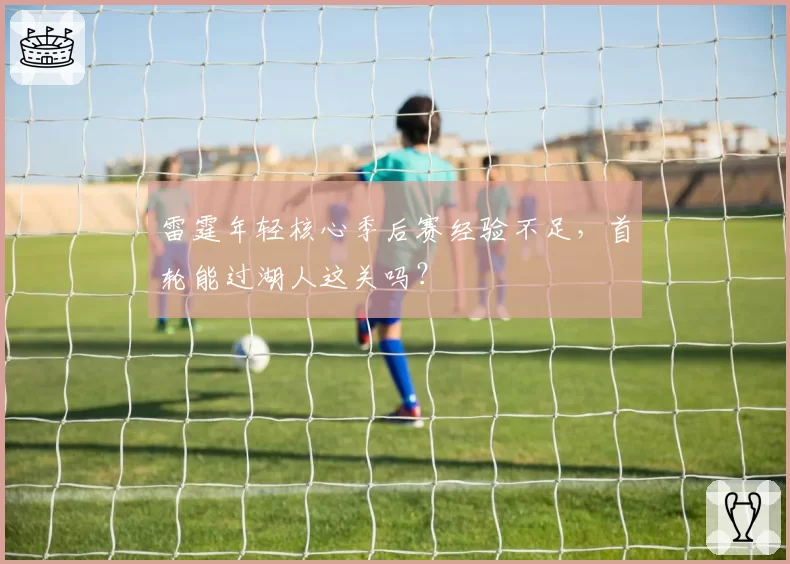 雷霆年轻核心季后赛经验不足,首轮能过湖人这关吗?
