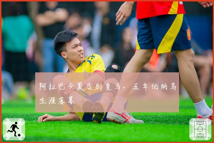 阿拉巴今夏告别皇马,五年伯纳乌生涯落幕