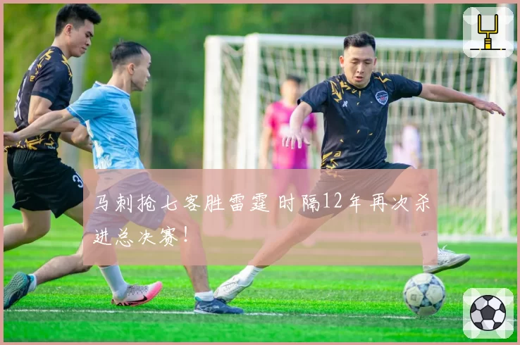 马刺抢七客胜雷霆 时隔12年再次杀进总决赛！