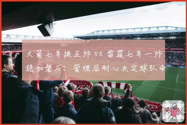 火箭七年换五帅 vs 雷霆七年一帅稳如磐石：管理层耐心决定球队命运
