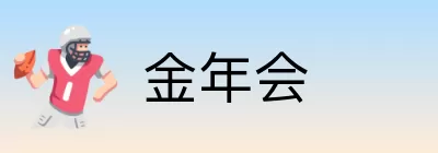 金年会 Logo